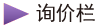 询价咨询